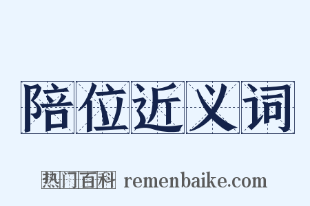 陪位近义词是什么意思的图片
